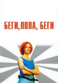 Беги, Лола, беги (1998)