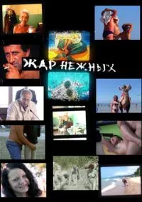 Дикий, дикий пляж. Жар нежных (2005)