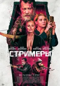 Стримеры (2022)