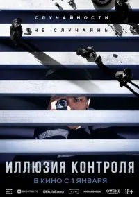 Иллюзия контроля (2024)