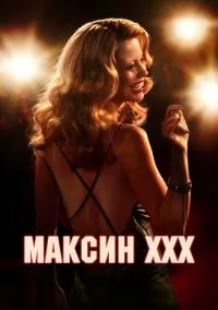 Максин XXX (2024)