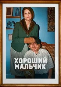 Хороший мальчик (2024)