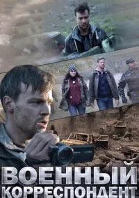 Военный корреспондент (2014)