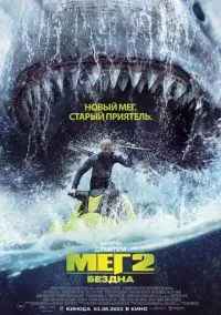 Мег 2: Бездна (2023)