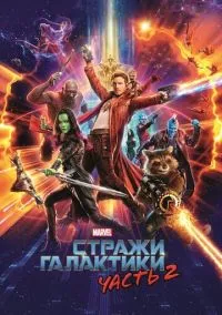 Стражи Галактики. Часть 2 (2017)