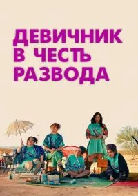 Девичник в честь развода (2024)