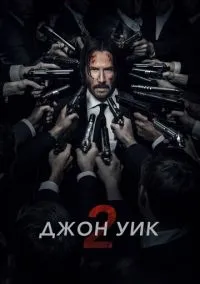 Джон Уик 2 (2017)