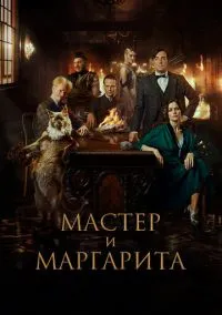 Мастер и Маргарита (2022)