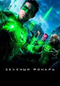 Зеленый Фонарь (2011)