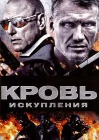 Кровь искупления (2013)