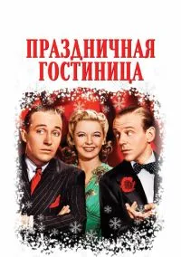 Праздничная гостиница (1942)