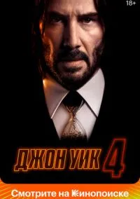 Джон Уик 4 (2022)