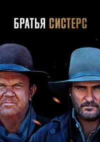 Братья Систерс (2018)