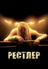 Рестлер (2008)