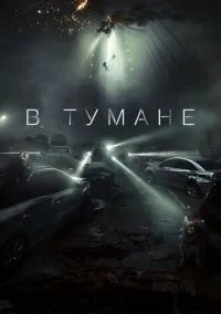 В тумане / Проект «Тишина» (2023)