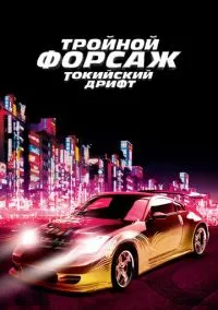 Тройной форсаж: токийский дрифт / Форсаж 3 (2006)