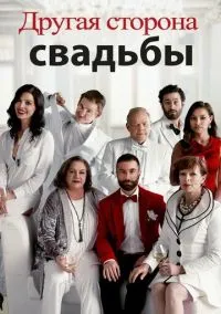 Другая сторона свадьбы (2017)