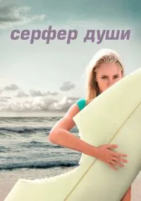 Сёрфер души (2011)