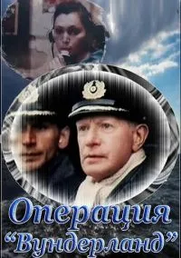 Операция «Вундерланд» (1989)