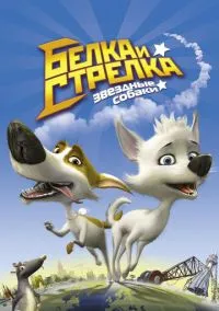 Звёздные собаки: Белка и Стрелка (2010)