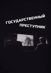 Государственный преступник (1964)