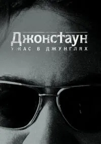 Джонстаун: Ужас в джунглях (2018)