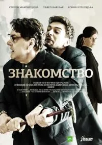 Знакомство (2017)