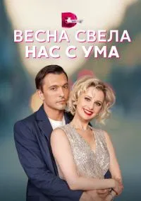 Весна свела нас с ума (2023)