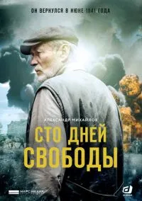 Сто дней свободы (2017)