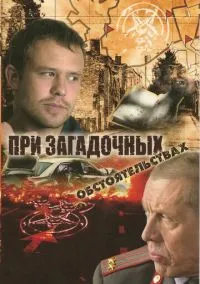 При загадочных обстоятельствах (2009)