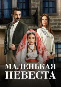 Маленькая невеста (2013)