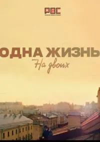 Одна жизнь на двоих (2018)