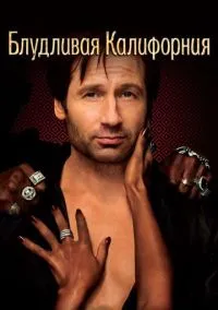 Блудливая Калифорния (2007)