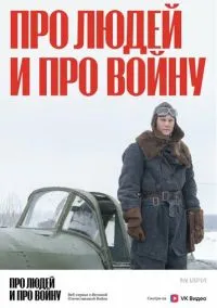 Про людей и про войну (2020)