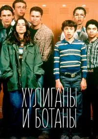 Хулиганы и ботаны (1999)