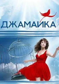 Джамайка (2012)