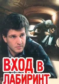 Вход в лабиринт (1989)