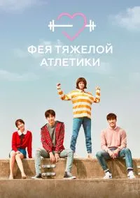 Фея тяжёлой атлетики (2016)