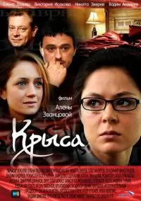 Крыса (2010)