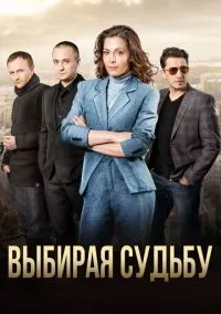 Выбирая судьбу (2017)