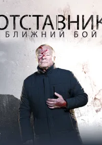 Отставник. Ближний бой (2023)