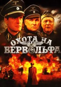 Охота на Вервольфа (2009)