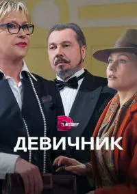 Девичник (2017)