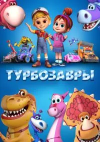 Турбозавры (2019)