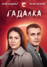 Гадалка (2021)