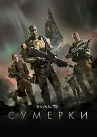 Halo: Сумерки (2014)