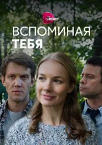 Вспоминая тебя (2019)