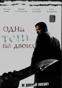 Одна тень на двоих (2005)