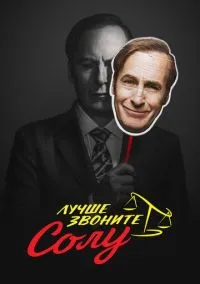 Лучше звоните Солу (2015)