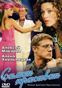 Самая красивая (2005)